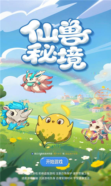 仙兽秘境官方版截图1