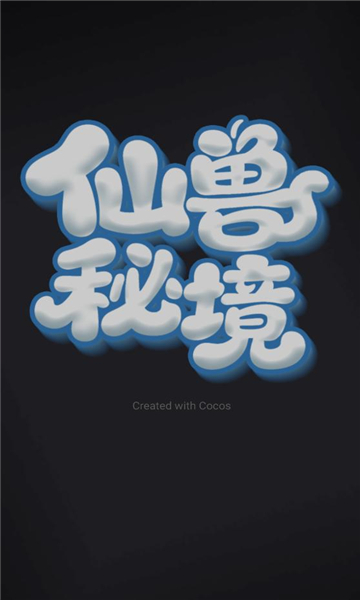 仙兽秘境官方版截图2