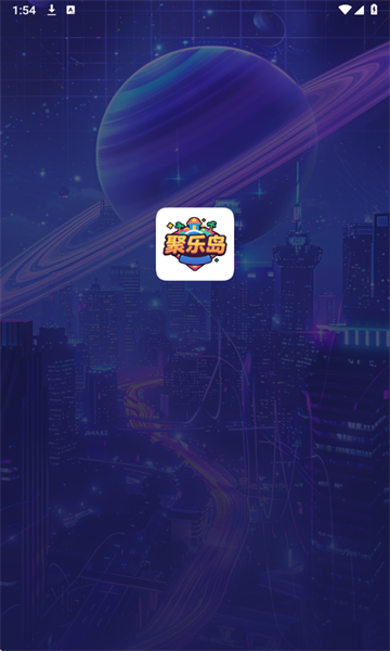 聚乐岛最新版截图1