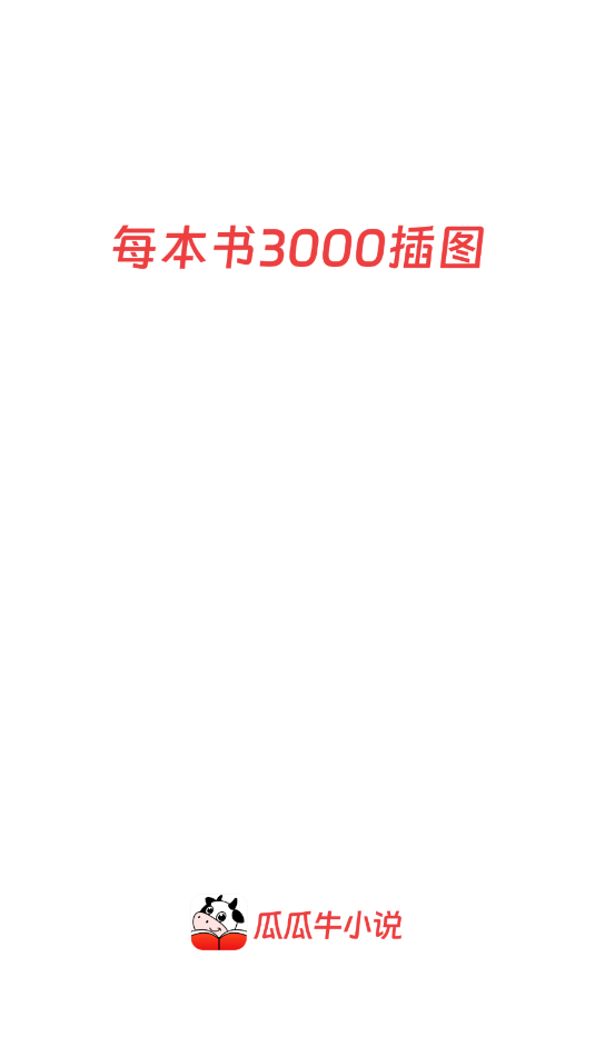 �Ϲ�ţС˵app���°��ͼ3