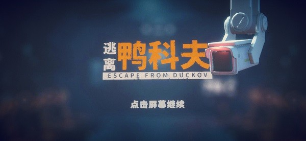 逃离鸭科夫游戏安卓版截图2