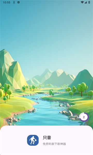 只音音乐app2026年官方截图1