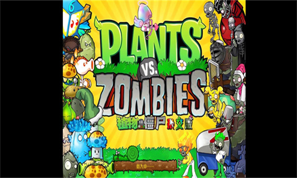 植物大战僵尸杂交版2.0版本 植物大战僵尸杂交版2.0版本