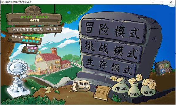 植物大战僵尸杂交版2.1版本 植物大战僵尸杂交版2.1版本