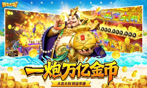 捕鱼大咖2026最新版本截图0