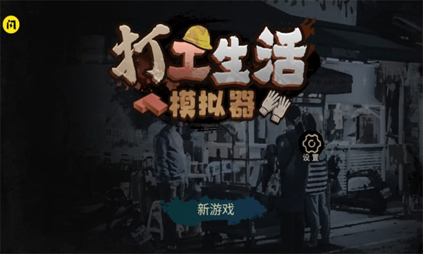 打工生活模拟器2025最新版截图1