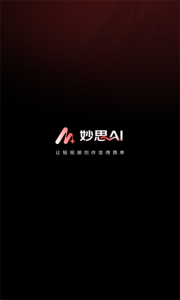 妙思AI最新版截图1