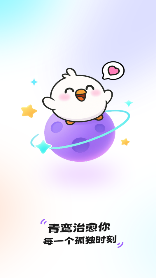 青鸾直播安卓官方版截图1