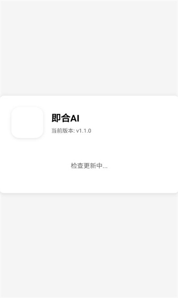 即合ai app截图0