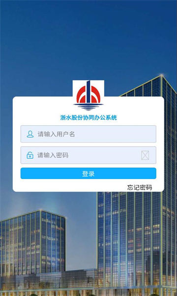 浙水协同办公系统官方app截图2