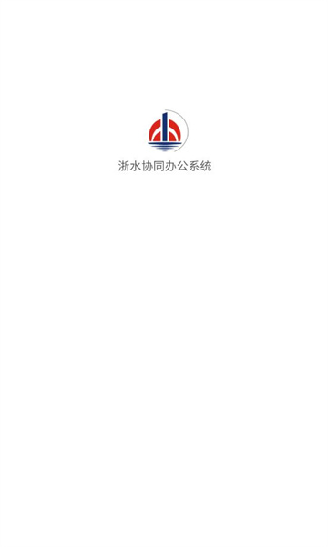 浙水协同办公系统官方app截图0