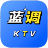 蓝调ktv点歌系统app v3.26.74.1302352364最新版