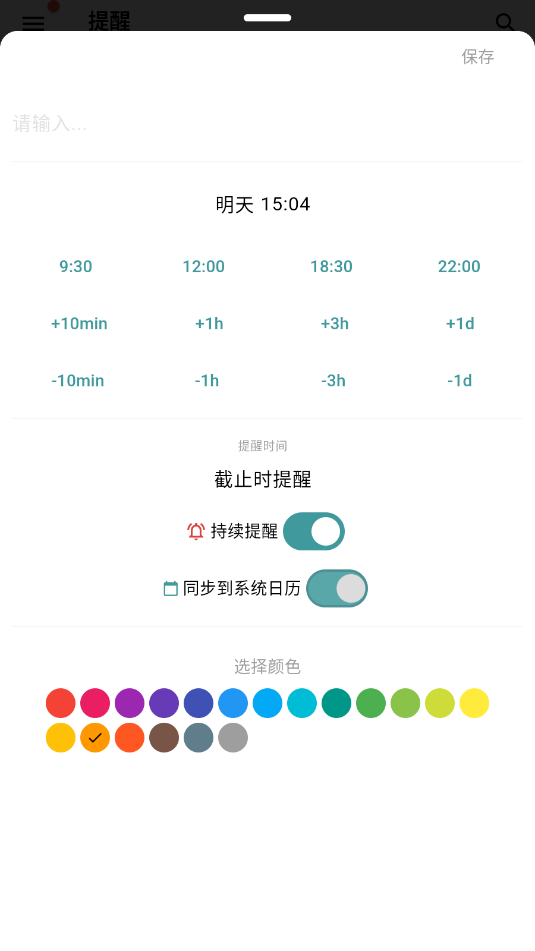 不忘提醒安卓软件截图0