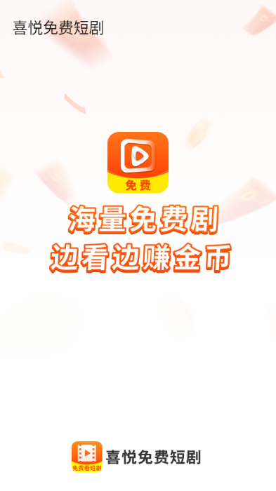 喜悦免费短剧安卓版截图2