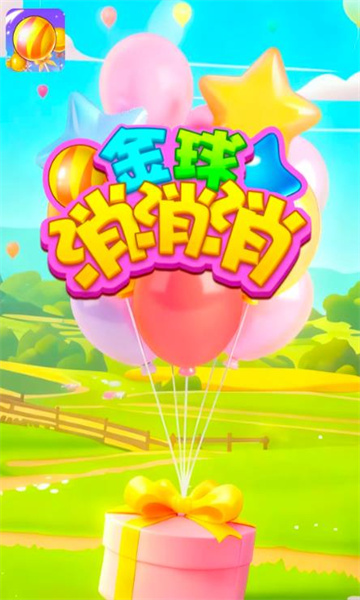 金球消消消游戏 金球消消消游戏