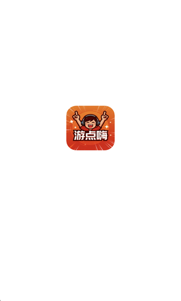 游点嗨app最新版 游点嗨app最新版