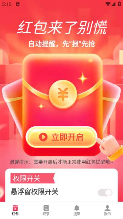 全能抢红包神器手机版 全能抢红包神器手机版