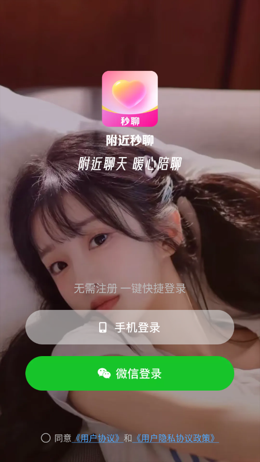 附近秒聊交友软件 附近秒聊交友软件