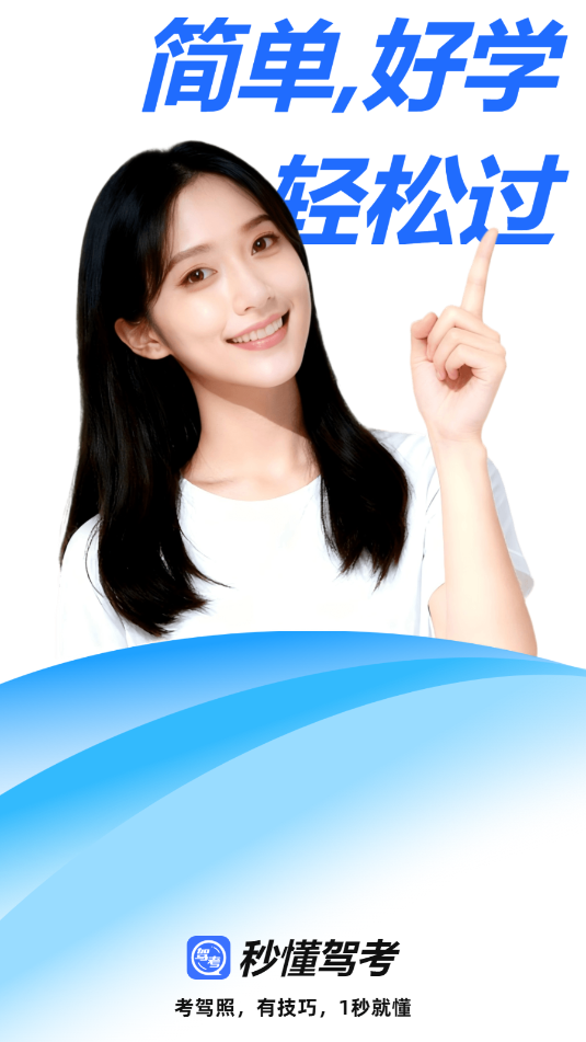 秒懂驾考官方版 秒懂驾考官方版