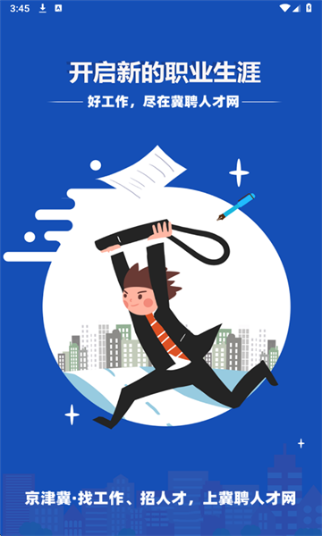 冀聘人才网最新版 冀聘人才网最新版
