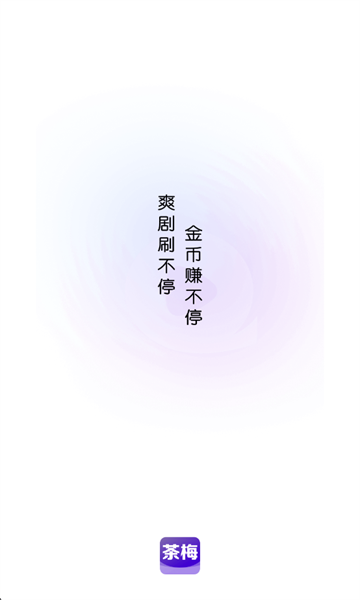 茶梅阅读最新版 茶梅阅读最新版