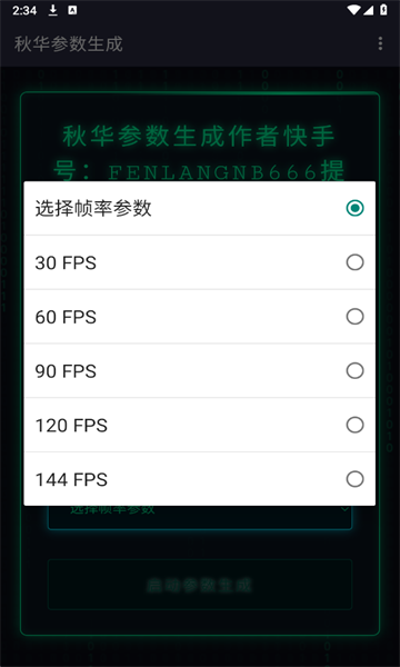 秋华参数生成工具 秋华参数生成工具