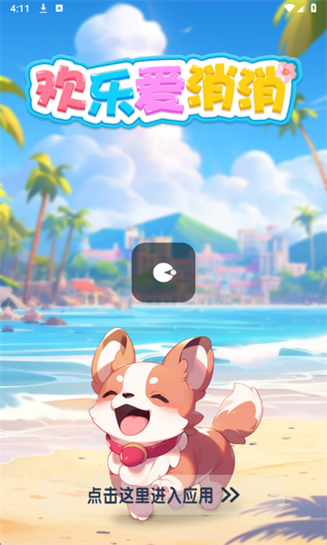 欢乐爱消消小游戏 欢乐爱消消小游戏