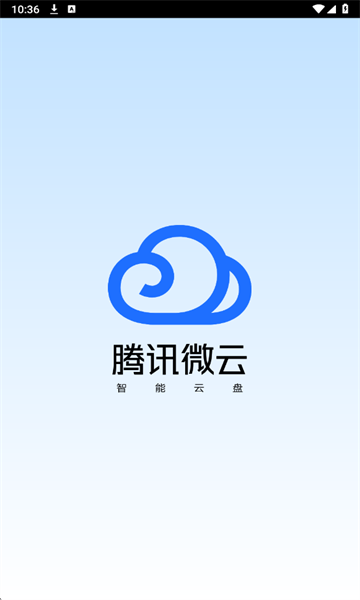 腾讯微云手机客户端 腾讯微云手机客户端