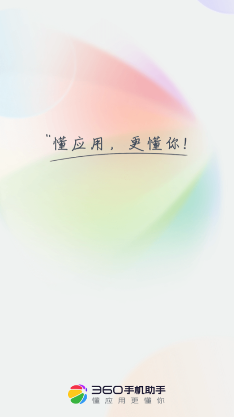 360手机助手2025新版 360手机助手2025新版