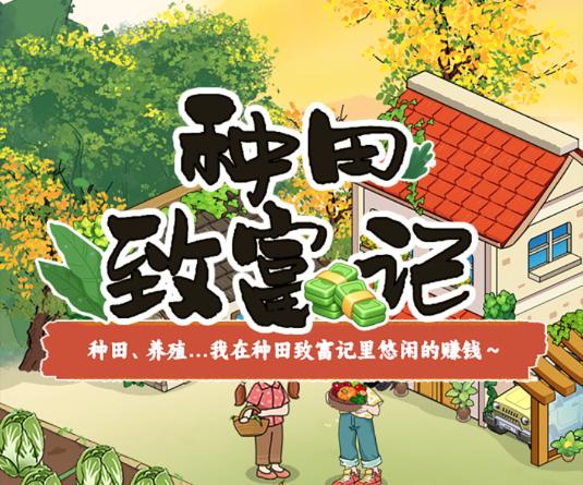 种田致富记游戏 种田致富记游戏