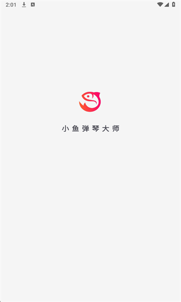 小鱼弹琴大师app手机版 小鱼弹琴大师app手机版