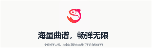 小鱼弹琴大师app手机版 小鱼弹琴大师app手机版