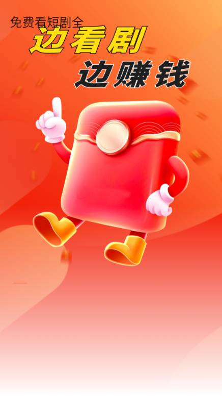 免费看短剧全安卓版 免费看短剧全安卓版