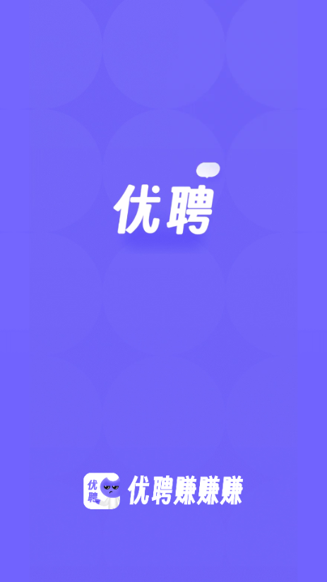 优聘兼职安卓版 优聘兼职安卓版