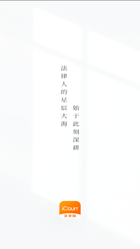 iCourt法学安卓版 iCourt法学安卓版