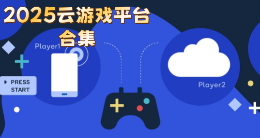 2025云游戏平台合集