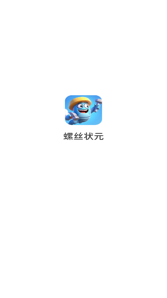 螺丝状元游戏截图1