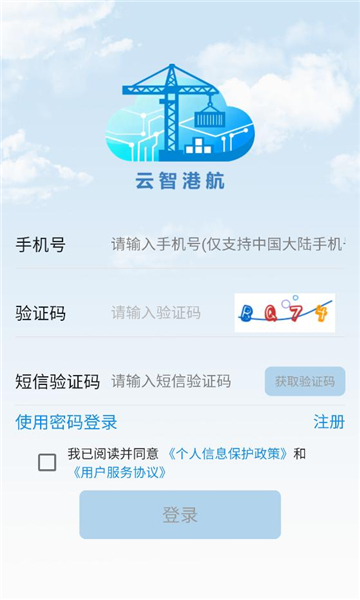 云智港航平台截图1