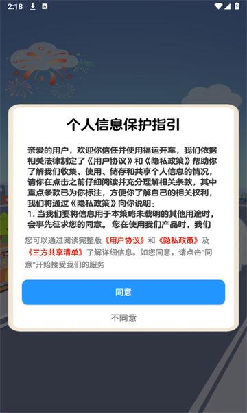福运开车最新版截图1