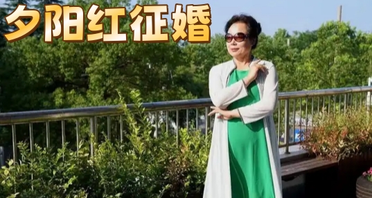 夕阳红征婚