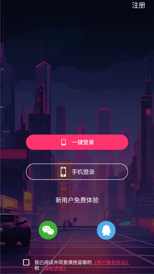 偶悦音聊官方版截图1