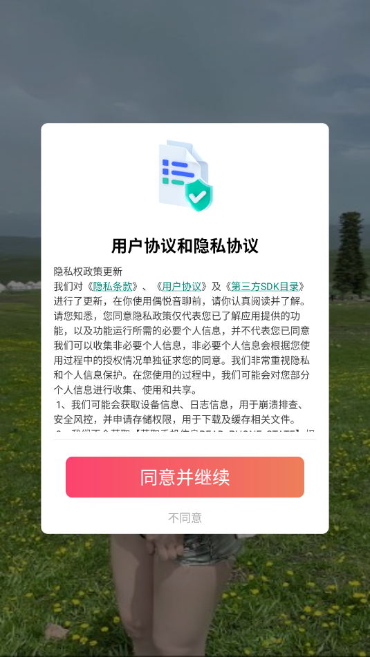 偶悦音聊官方版截图2