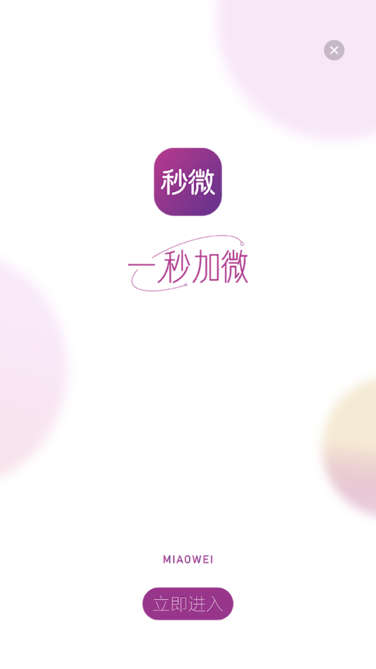 秒微交友软件截图0