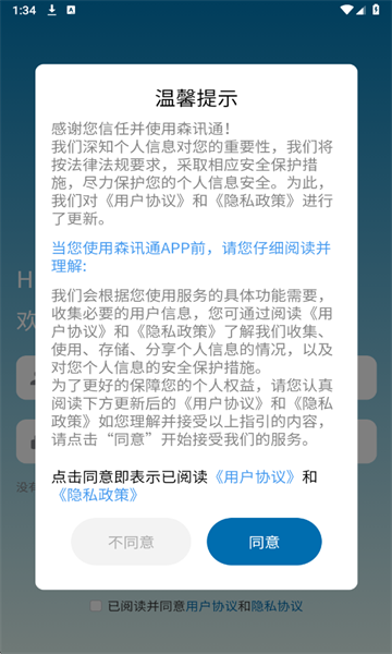 森讯通最新版截图1