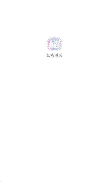 幻彩潮玩最新版截图0