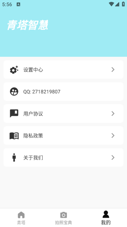青塔智慧安卓版截图0