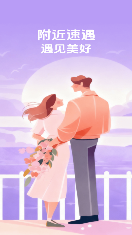 附近速遇官方版截图1