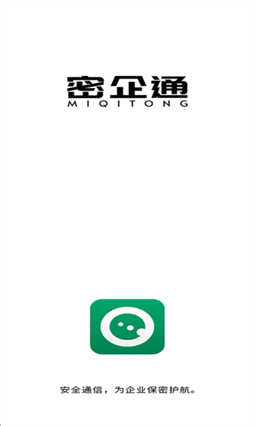 密企通最新版截图0