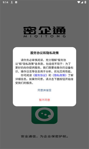 密企通最新版截图1