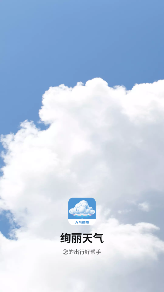 绚丽天气最新版截图2